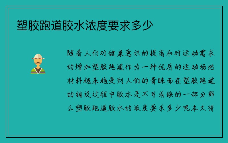 塑胶跑道胶水浓度要求多少