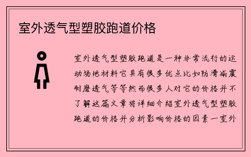 室外透气型塑胶跑道价格