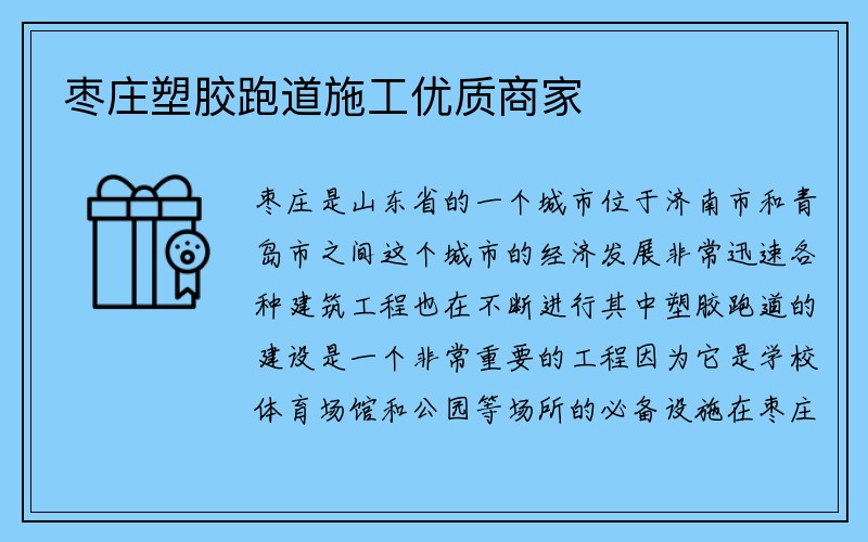 枣庄塑胶跑道施工优质商家